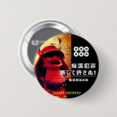 痴漢抑止バッジ:真田幸村(真田幸村) 缶バッジ (正面&裏面)