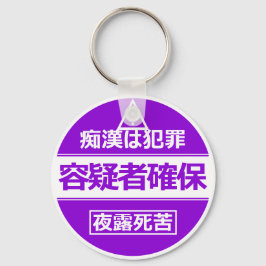 痴漢防止キーホルダー(日本語版) キーホルダー