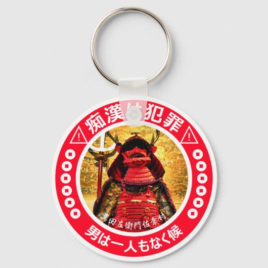 痴漢防止キーホルダー(日本語版)真田幸村 キーホルダー (正面)