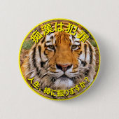 痴漢防止バッジ(日本語版)トラ 缶バッジ (正面)