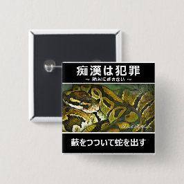 痴漢防止バッジ(日本語版) ニシキヘビ 缶バッジ