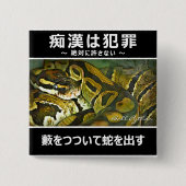 痴漢防止バッジ(日本語版) ニシキヘビ 缶バッジ (正面)