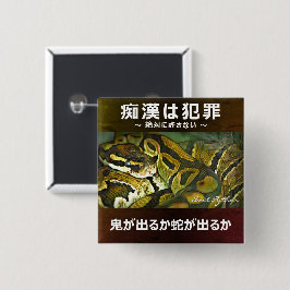 痴漢防止バッジ(日本語版) ニシキヘビ 缶バッジ
