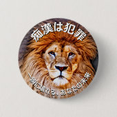 痴漢防止バッジ(日本語版)ライオン 缶バッジ (正面)