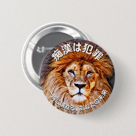 痴漢防止バッジ(日本語版)ライオン 缶バッジ