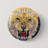 痴漢防止バッジ(日本語版)ライオン 缶バッジ (正面)