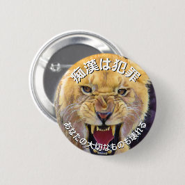 痴漢防止バッジ(日本語版)ライオン 缶バッジ