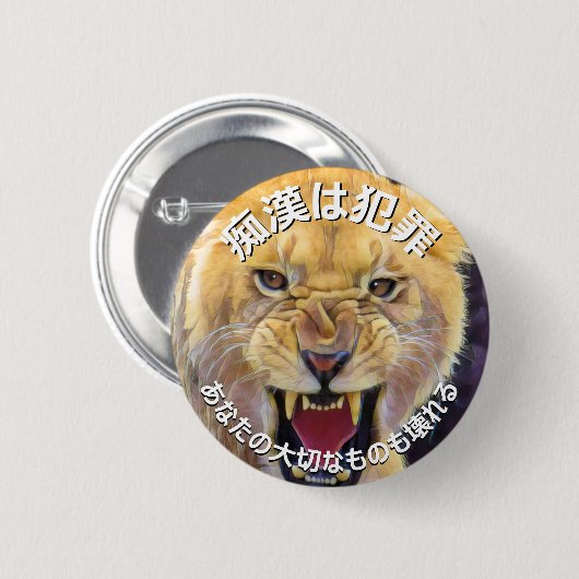 痴漢防止バッジ(日本語版)ライオン 缶バッジ (正面&裏面)
