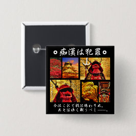 痴漢防止バッジ(日本語版)真田幸村 缶バッジ