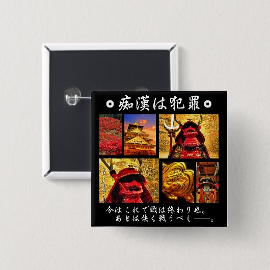 痴漢防止バッジ（日本語版）真田幸村 缶バッジ (正面&裏面)