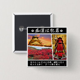 痴漢防止バッジ(日本語版)真田幸村 缶バッジ