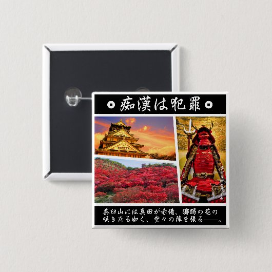 痴漢防止バッジ（日本語版）真田幸村 缶バッジ (正面&裏面)