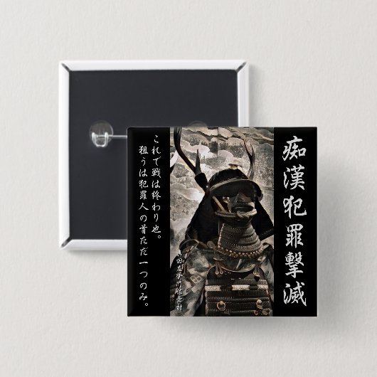 痴漢防止バッジ(日本語版)真田幸村 缶バッジ (正面&裏面)