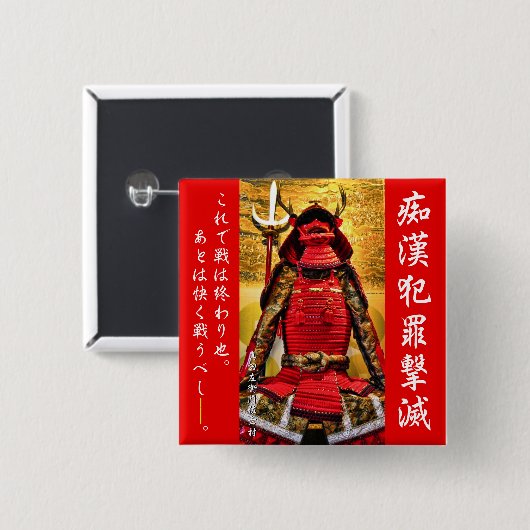 痴漢防止バッジ(日本語版)真田幸村 缶バッジ (正面&裏面)