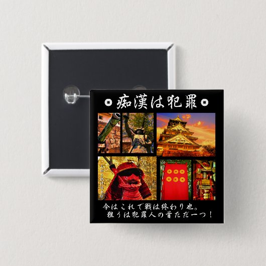 痴漢防止バッジ（日本語版）真田幸村 缶バッジ (正面&裏面)