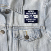 痴漢防止バッジ(日本語版) 缶バッジ (インサイチュ)