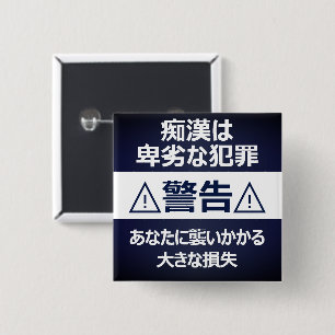 痴漢防止バッジ(日本語版) 缶バッジ
