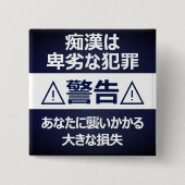 痴漢防止バッジ(日本語版) 缶バッジ (正面)