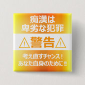 痴漢防止バッジ(日本語版) 缶バッジ (正面)