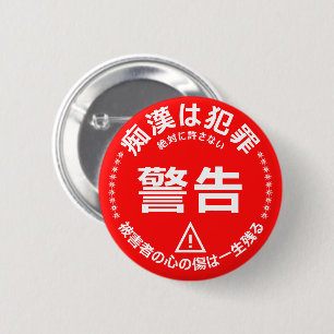 痴漢防止バッジ(日本語版) 缶バッジ