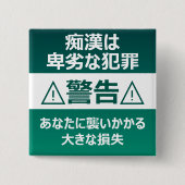 痴漢防止バッジ(日本語版) 缶バッジ (正面)