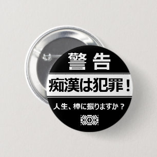 痴漢防止バッジ(日本語版) 缶バッジ