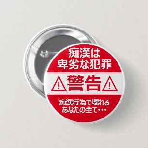 痴漢防止バッジ(日本語版) 缶バッジ