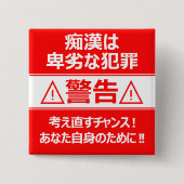 痴漢防止バッジ(日本語版) 缶バッジ (正面)