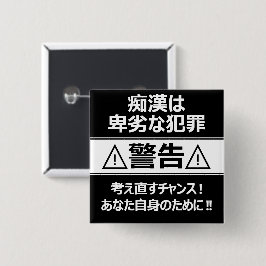 痴漢防止バッジ(日本語版) 缶バッジ