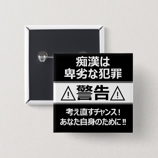 痴漢防止バッジ(日本語版) 缶バッジ (正面&裏面)