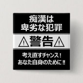 痴漢防止バッジ(日本語版) 缶バッジ (正面)