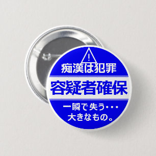痴漢防止バッジ(日本語版) 缶バッジ