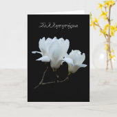 白いマグノリアが付いているギリシャの悔やみや弔慰カード カード (黄色い花)