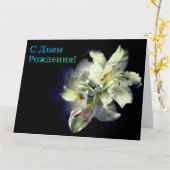 白いロシアのゆり花の誕生日カード カード (黄色い花)