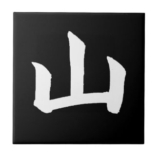 白い山の漢字のタイル タイル
