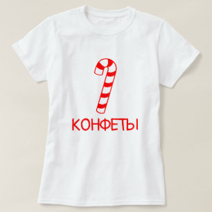 白い文字のконфетыが付いているキャンデーの棒 tシャツ