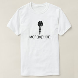 白い文字のмороженоеが付いているアイスクリーム tシャツ