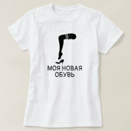 白い文字のмояноваяобувьが付いている足そして靴 tシャツ