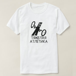 白い文字のтяжелаяатлетикаとの重量挙げ tシャツ