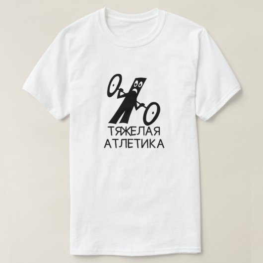 白い文字のтяжелаяатлетикаとの重量挙げ tシャツ (デザイン正面)