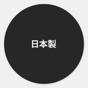 白い漢字で作られたもの ラウンドシール