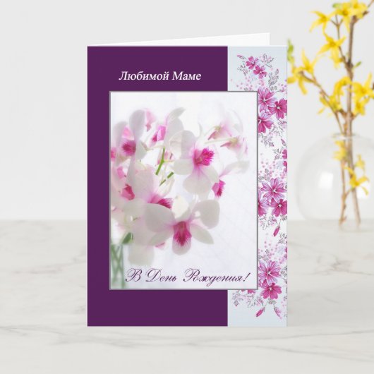 白い蘭を持つお母さんのためのロシアのなバースデー・カード カード (黄色い花)