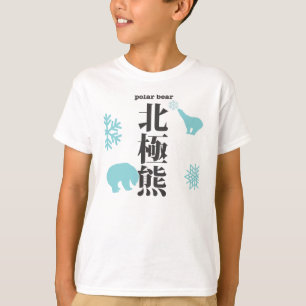 白くまのhokkyoku-kumaの漢字 tシャツ