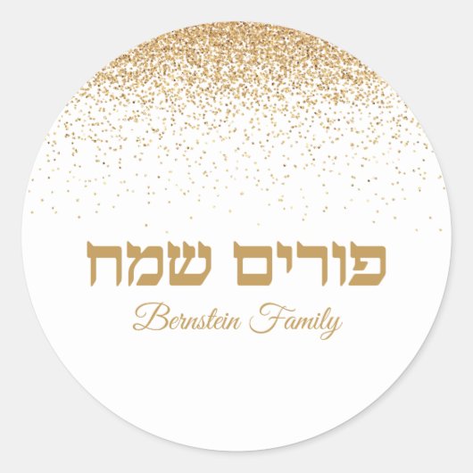 白と金ゴールドのグリッターへブルPurim Sameach ラウンドシール (正面)