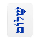 白と青のシャロム マグネット (縦)