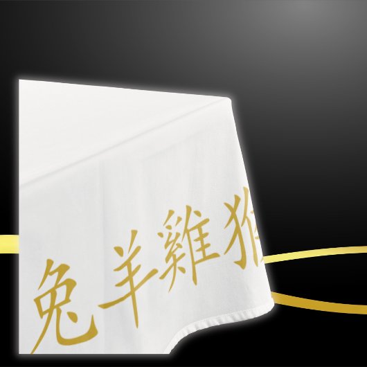 白の中国の〔占星術の〕十二宮図金ゴールド内の12個のシンボル | テーブルクロス