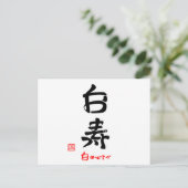 白寿·おめでとう(印付) ポストカード (スタンド正面)