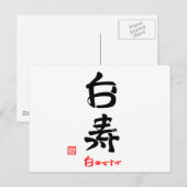 白寿·おめでとう(印付) ポストカード (正面/裏面)
