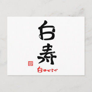 白寿·おめでとう(印付) ポストカード