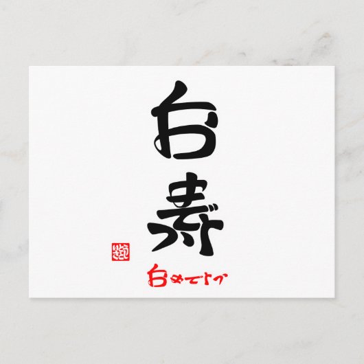 白寿·おめでとう(印付) ポストカード (正面)